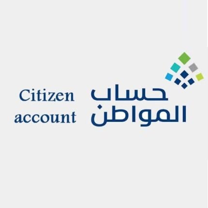 التسجيل في حساب المواطن – تقديم طلب جديد