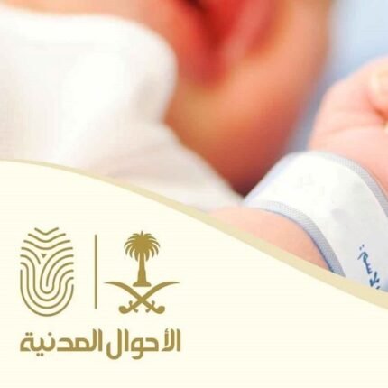 تقديم خدمة تسجيل المواليد