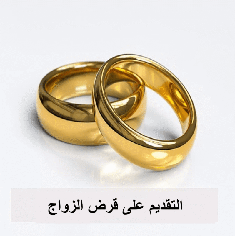 التقديم على قرض الزواج