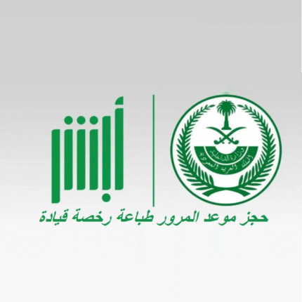 خدمة حجز موعد في المرور