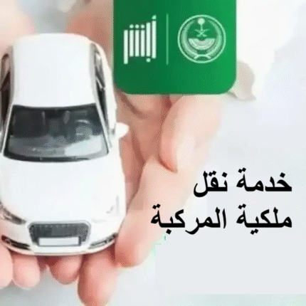 تقديم خدمة نقل ملكية المركبة