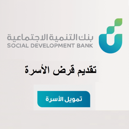 التقديم على قرض الأسرة