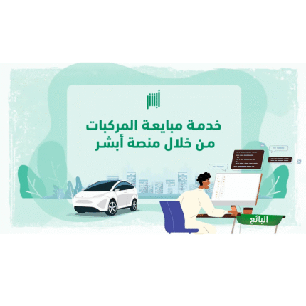 خدمة مبايعة المركبات عبر أبشر