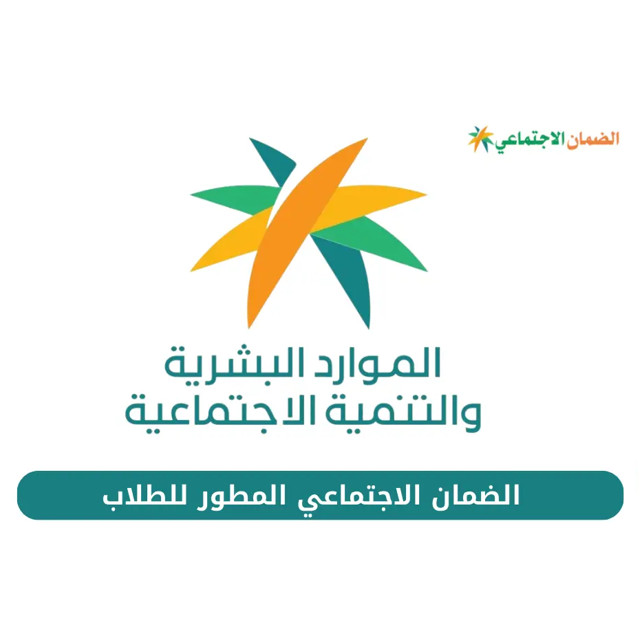 conditions-for-social-security-developed-for-students خدمة التسجيل في الضمان الاجتماعي المطور