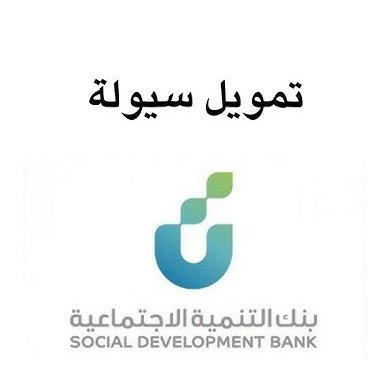 التقديم على قرض سيولة للمؤسسات