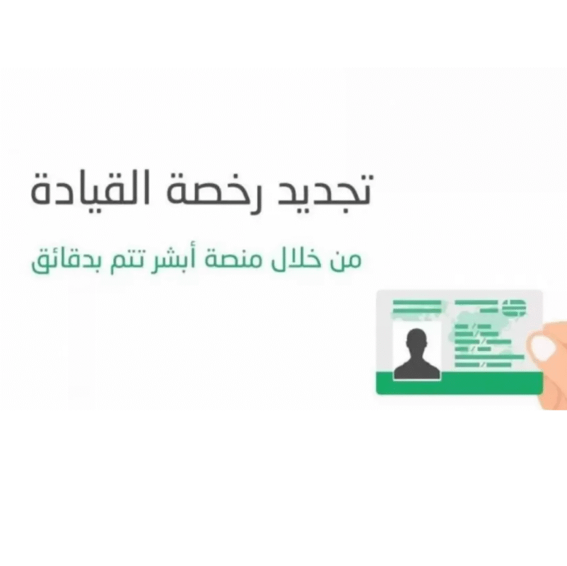 تقديم خدمة تجديد رخصة القيادة