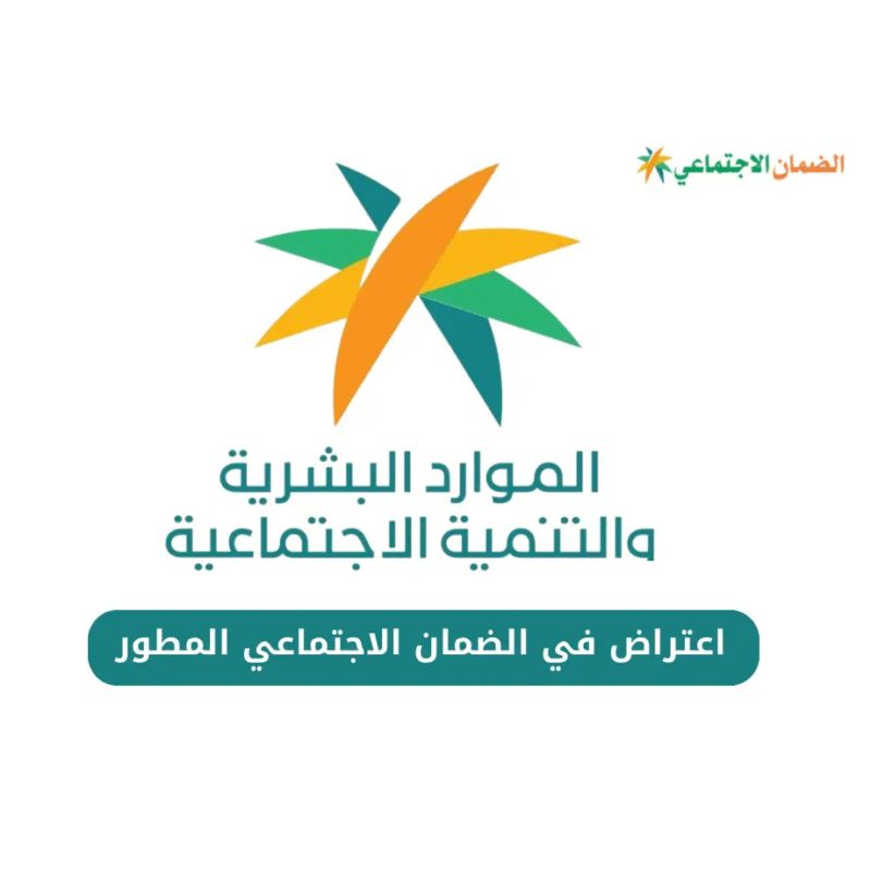 خدمة رفع اعتراض للضمان الاجتماعي المطور