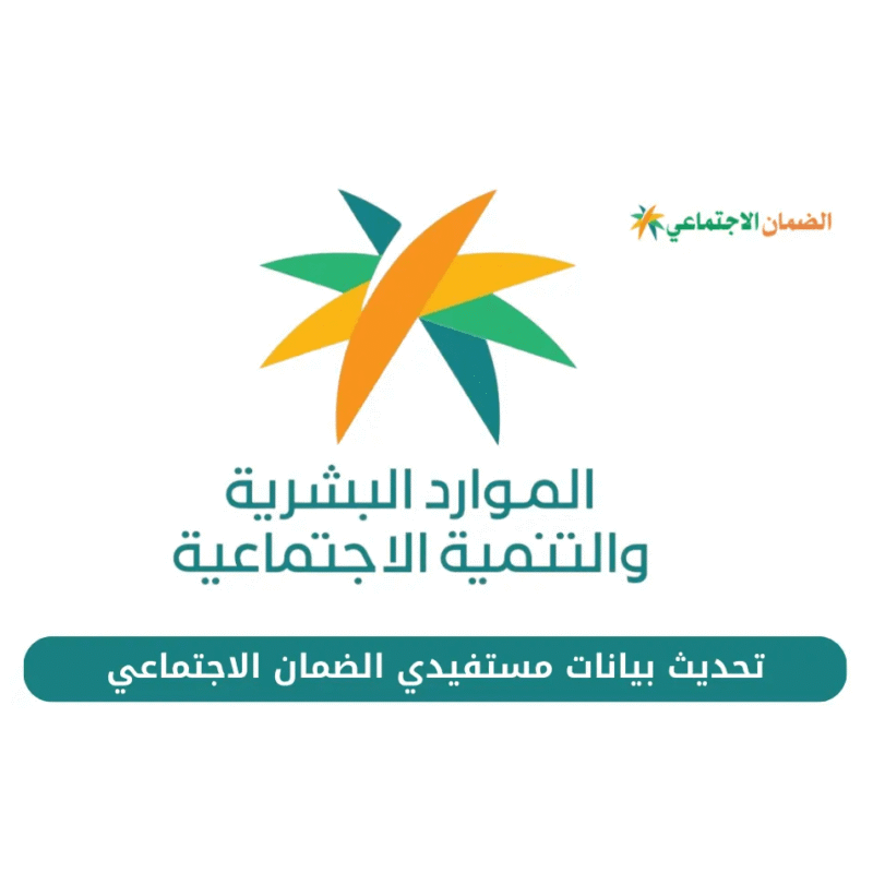 خدمة تحديث بيانات الضمان الاجتماعي المطور