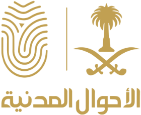 خدمة حجز موعد في الأحوال المدنية