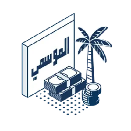 خدمة التقديم على القرض الموسمي