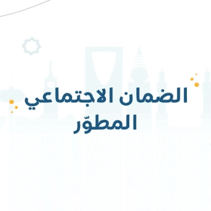 تسجيل جديد في الضمان الاجتماعي المطور